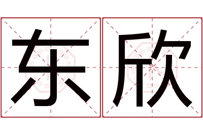 东欣名字寓意