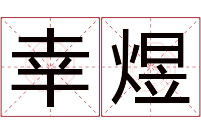 幸煜名字寓意