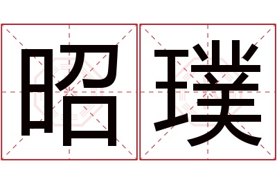 昭璞名字寓意