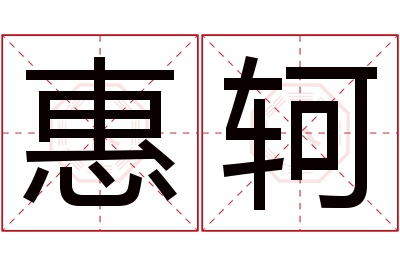 惠轲名字寓意