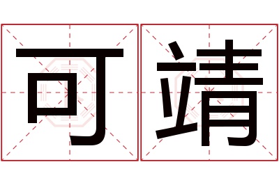 可靖名字寓意