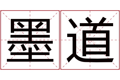 墨道名字寓意