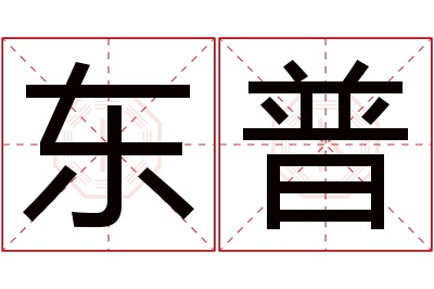 东普名字寓意