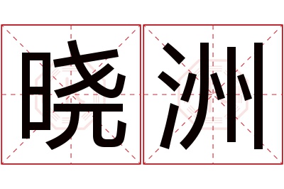 晓洲名字寓意