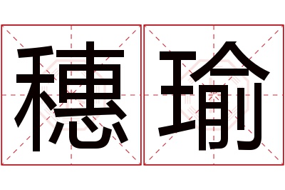 穗瑜名字寓意