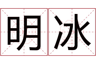 明冰名字寓意