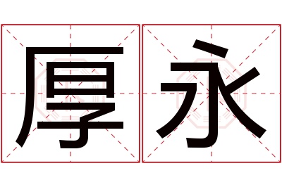 厚永名字寓意