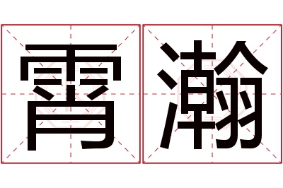 霄瀚名字寓意