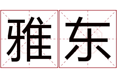 雅东名字寓意