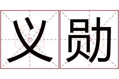 义勋名字寓意