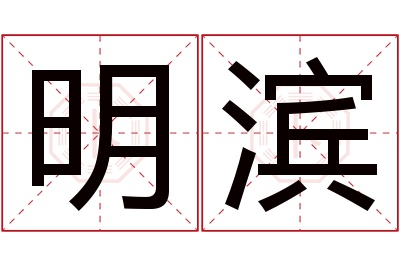 明滨名字寓意