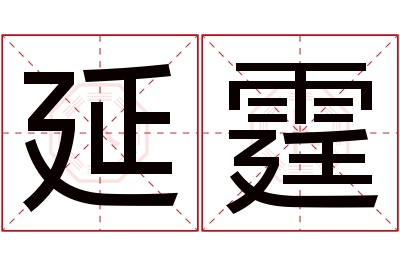 延霆名字寓意