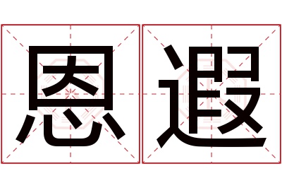 恩遐名字寓意