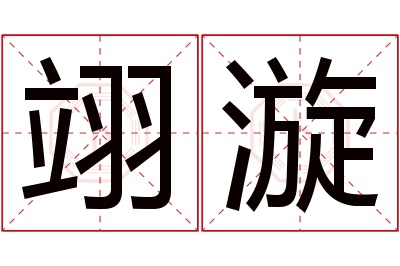 翊漩名字寓意