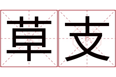 草支名字寓意