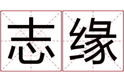 志缘名字寓意