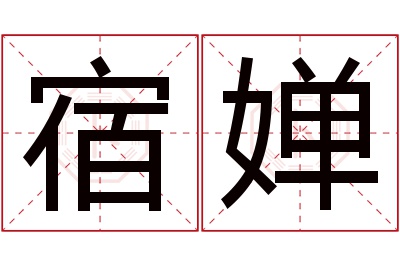 宿婵名字寓意