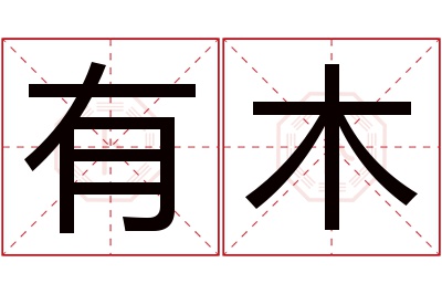 有木名字寓意