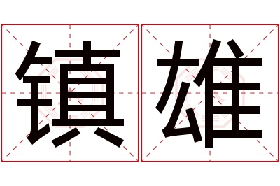 镇雄名字寓意