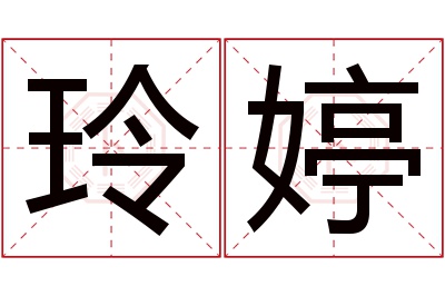 玲婷名字寓意