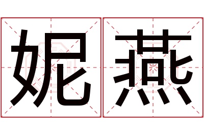 妮燕名字寓意