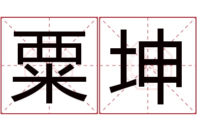 粟坤名字寓意