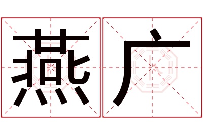 燕广名字寓意