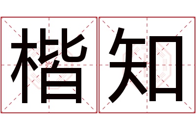 楷知名字寓意