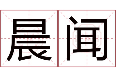 晨闻名字寓意