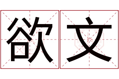 欲文名字寓意