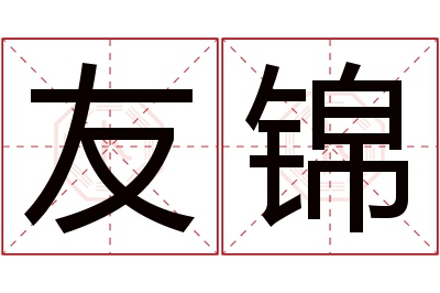 友锦名字寓意