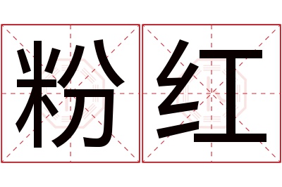 粉红名字寓意