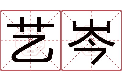 艺岑名字寓意