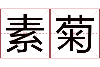 素菊名字寓意