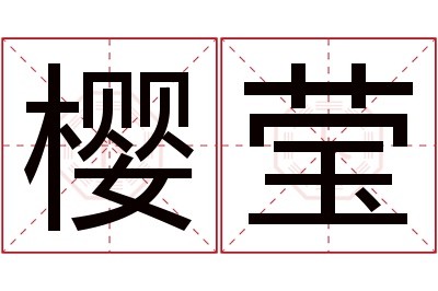 樱莹名字寓意