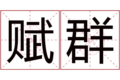 赋群名字寓意