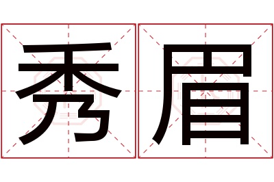 秀眉名字寓意