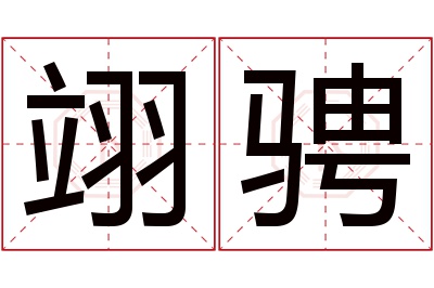 翊骋名字寓意