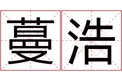 蔓浩名字寓意