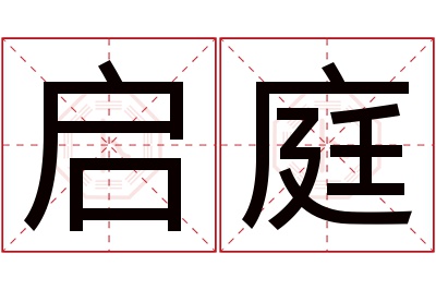 启庭名字寓意