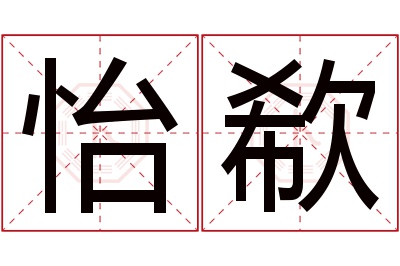 怡欷名字寓意