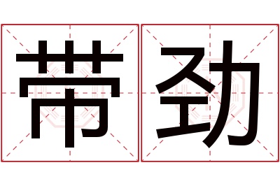 带劲名字寓意