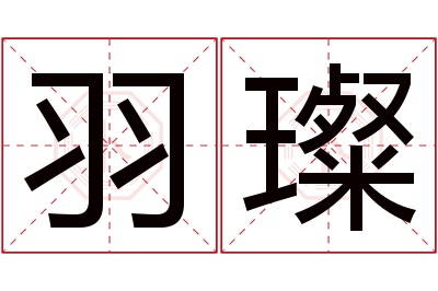 羽璨名字寓意