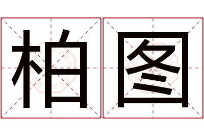 柏图名字寓意