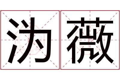 沩薇名字寓意 沩薇名字寓意
