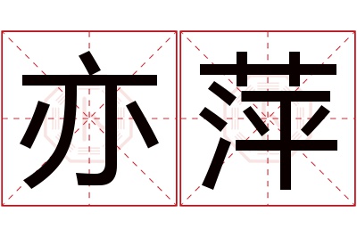 亦萍名字寓意