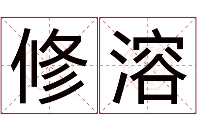 修溶名字寓意