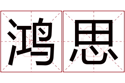 鸿思名字寓意