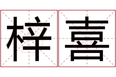 梓喜名字寓意