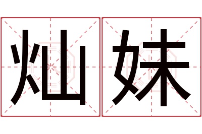 灿妹名字寓意